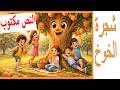 حكاية شجرة الخوخ المستوى الثاني مكتوبة هل بعد كل فقدان ميلاد جديد المدرسة الرائدة 