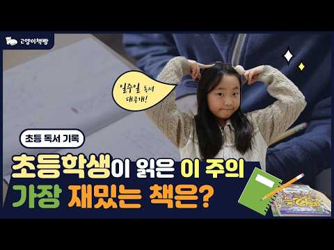 🐱📚🍞 요즘 초등학생이 읽는 책은? 이번 주 최애 책 추천🏆🏅