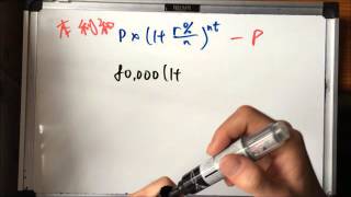 日常生活有用數學：單利息 vs 複利息 2
