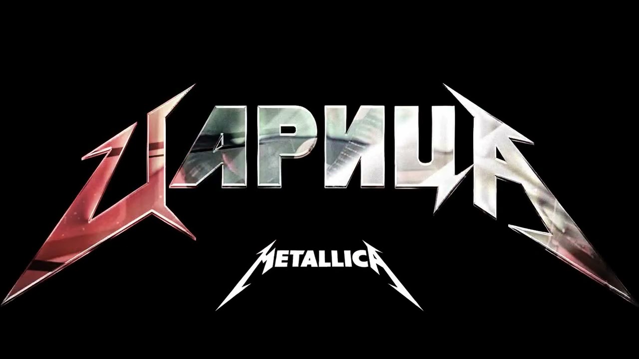 Анна Асти - Царица  (Кавер Metallica) Remaster / Химия - Царица металл