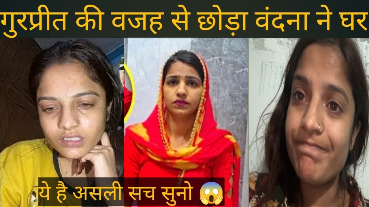 वंदना ने क्यों छोड़ा घर सुन सारा सच @Folkstarvandnakvlog @gurpreetkaurvlog5640 