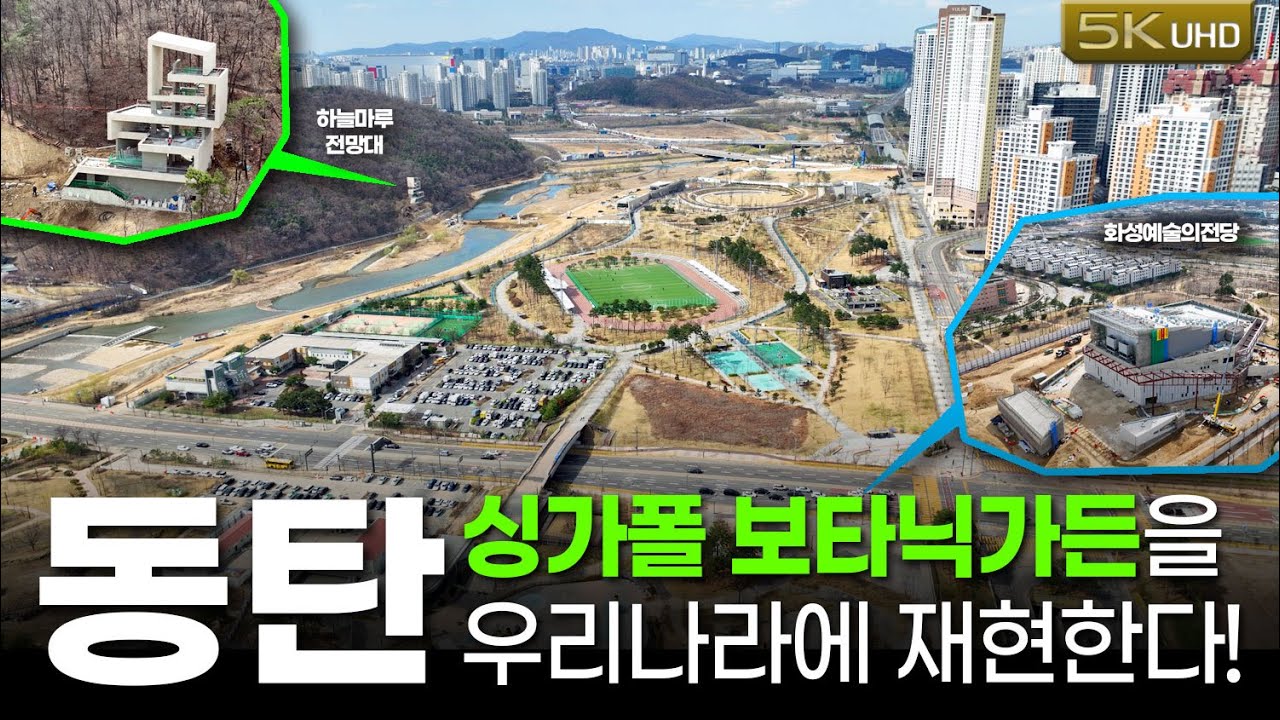 싱가폴 보타닉가든이 이곳에 만들어집니다! 2042년까지 총 68만평 규모 개발진행중,  보타닉가든화성을 소개합니다.(feat.동탄여울공원)