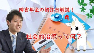 【障害年金解説】社会的治癒って何？初診日が変わるかも｜福島県福島市のファーリア社会保険労務士事務所