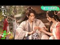 Special: They fight together! | Fox Spirit Matchmaker: Red-Moon Pact 狐妖小红娘月红篇 | iQIYI