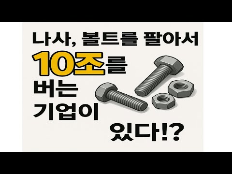 나사, 볼트 팔아서 10조원 버는 미국 기업?