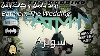 Batman The Wedding, زواج باتمان و كات ومان