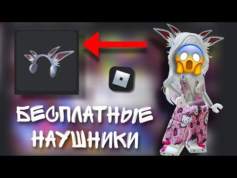 КАК ПОЛУЧИТЬ НОВЫЕ БЕСПЛАТНЫЕ НАУШНИКИ ЗА 5 МИНУТ😱???