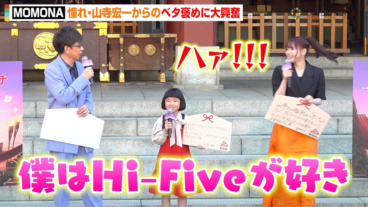 ME:I・MOMONA、山寺宏一からのベタ褒め＆“推し曲”告白に大興奮！グループで叶えたい夢を語る「ハワイで公演がしたい」　映画『リロ＆スティッチ』大ヒット祈願イベント