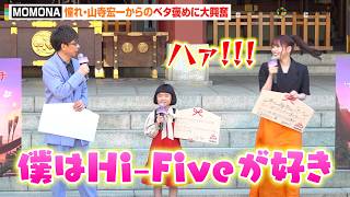 ME:I・MOMONA、憧れ・山寺宏一からベタ褒めされ大興奮！グループとして叶えたい夢を語る「ハワイで公演がしたい」　映画『リロ＆スティッチ』大ヒット祈願イベント