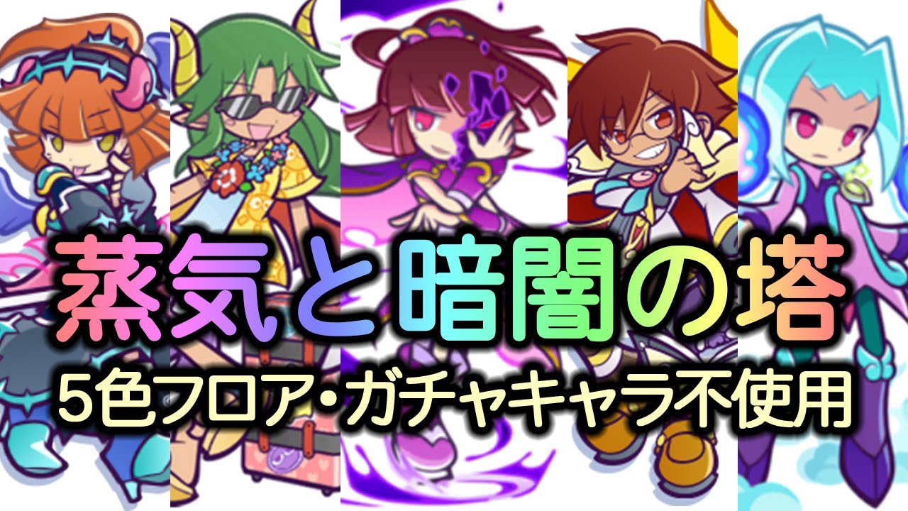 ぷよクエ攻略 蒸気と暗闇の塔５色フロア ガチャキャラ不使用クリア Youtube