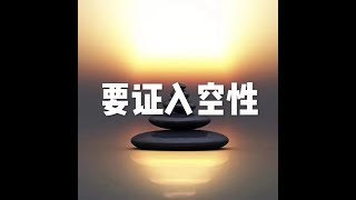 201609 要证入空性22175