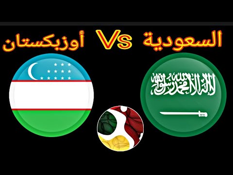 السعوديه و اوزباكستان