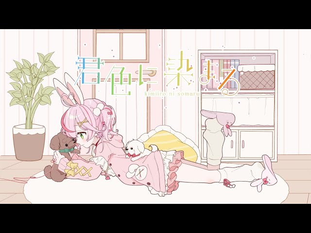 君色に染まる / covered by 餅月なこ【歌ってみた】