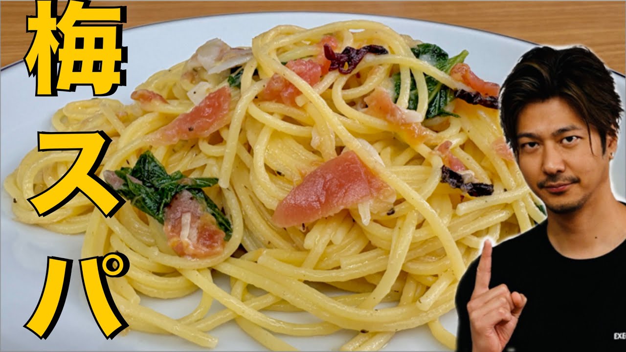 【梅とチーズで暑さを吹き飛ばす美味さ❗️】しかも簡単❗️【梅チーズパスタ】#パスタ#梅#梅干し#チーズ#大葉#スパゲッティ#パスタレシピ#簡単レシピ#料理#cooking#japanesefood