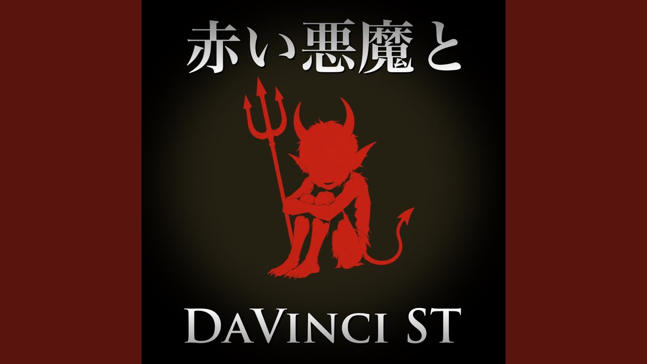 赤い悪魔 赤い悪魔と (2026 DEMO Ver.) - YouTube