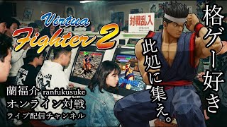 【バーチャファイター2】蘭福介 PS3 オンライン対戦 ライブ配信 Virtua Fighter 2 online match