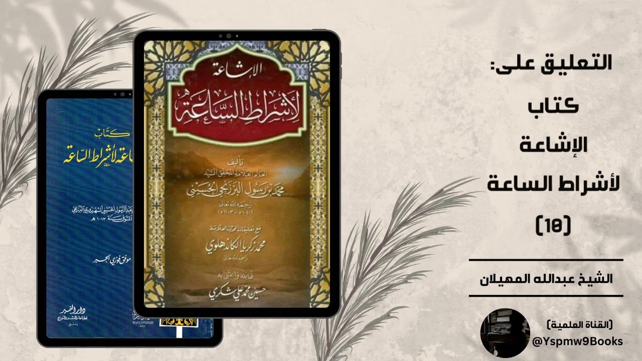 التعليق على كتاب الإشاعة لأشراط الساعة (10): (علامات ظهور المهدي) - عبدالله المهيلان