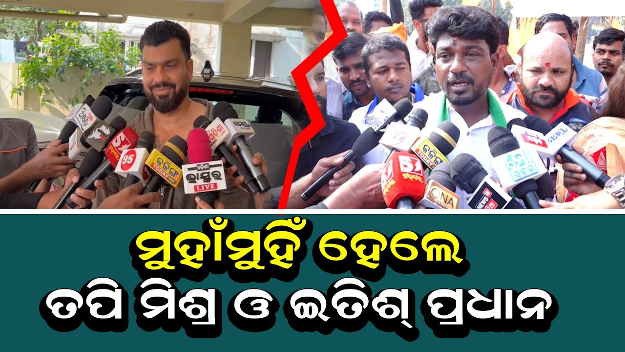 ମୁହାଁମୁହିଁ ହେଲେ ତପି ମିଶ୍ର ଓ ଇତିଶ୍ ପ୍ରଧାନ | Odia News Live Updates | Latest Odia News | Samayalive