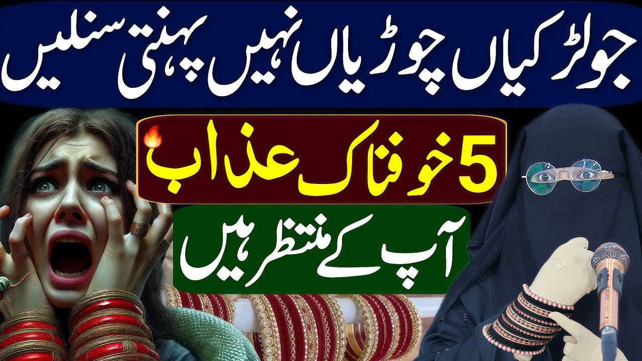 JO AURATEN CHOORIYAN NAHI PEHENTI WO SUN LEIN | ALIMA JANNAT BUKHARI KA BAYAN | URDU STORY 2025