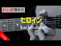 【初心者向け】ヒロインイントロ解説【ギターコード】