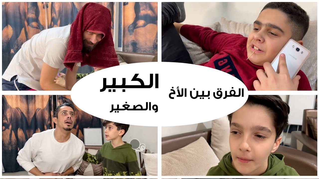فرق معاملة الاهل بين الاخ الكبيروالاخ الصغير اخر العنقود 🥸👌