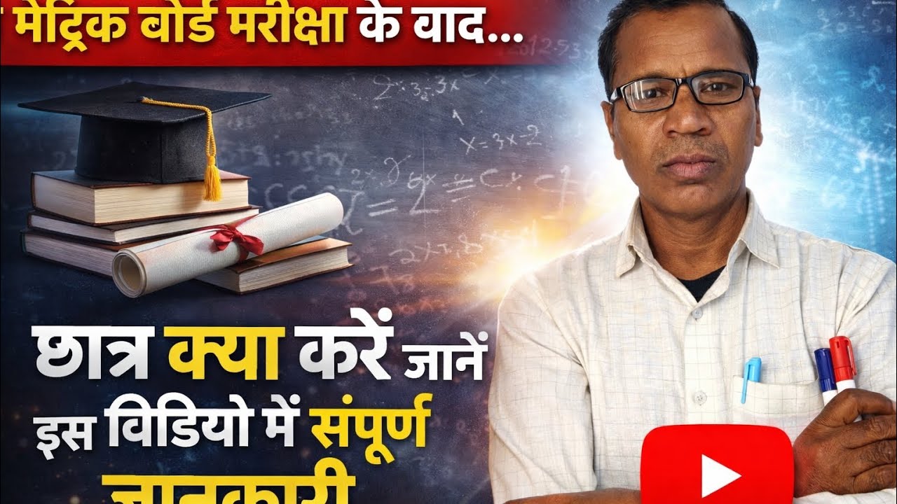 मैट्रिक बोर्ड परीक्षा के बाद छात्र क्या करें जानकारी