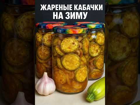 #жареныекабачки #рецепт #еда #вкусно #домашняяеда #консервацияназиму #консервация #простоивкусно
