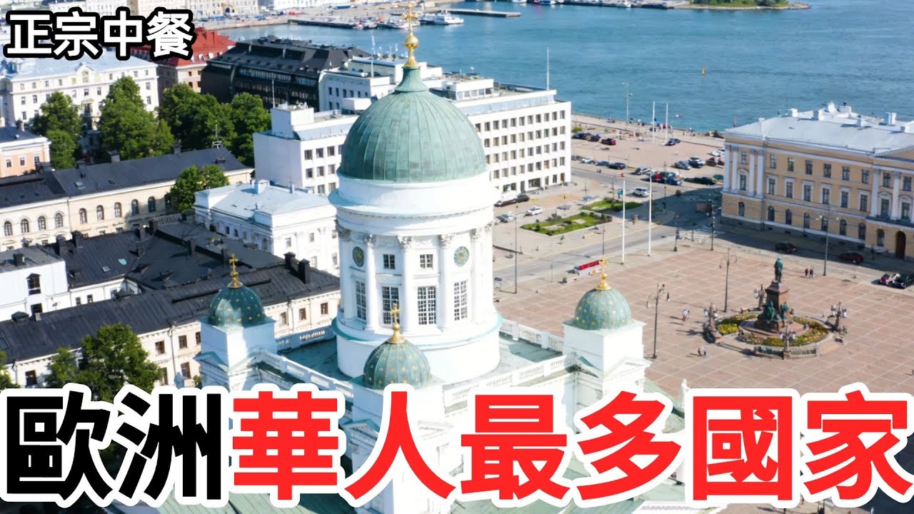 歐洲華人最多的5個國家，中餐正宗到讓中國人忘了自己在國外#社會百科#社會觀察#社會小妙招#社會#百科