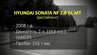 HYUNDAI SONATA NF 2.0 GL MT (рестайлинг)