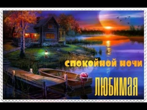 спокойной ночи фото любимая скачать