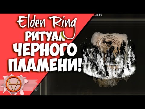 Elden Ring : Где Найти  Ритуал Черного Пламени?! | Гайд 🔥