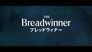 『ブレッドウィナー』予告編