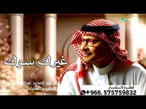 جديد عبد المجيد عبدالله غيرك سواك 2025 لطلب بالاسماء بدون حقوق