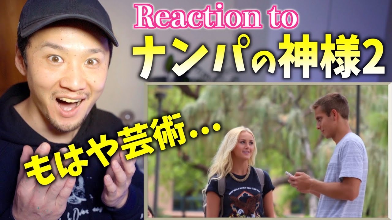 さえない見た目でもサラッと口説く世界一のナンパ師が凄い