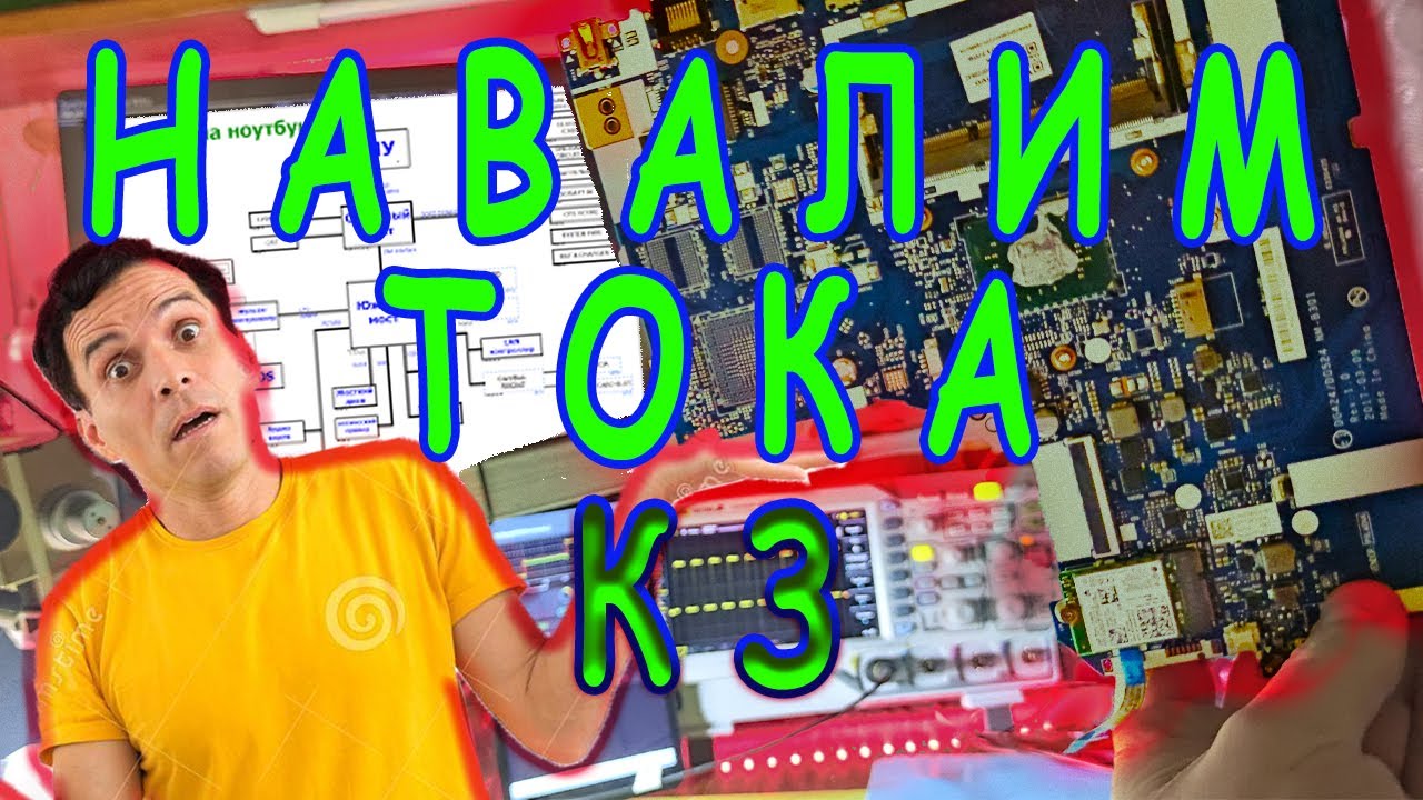 Диагностика ноутбука.Навалим побольше тока ! - YouTube