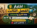 إختبار متوقع للفصل الثالث في مادة التاريخ والجغرافيا للسنة الثانية متوسط