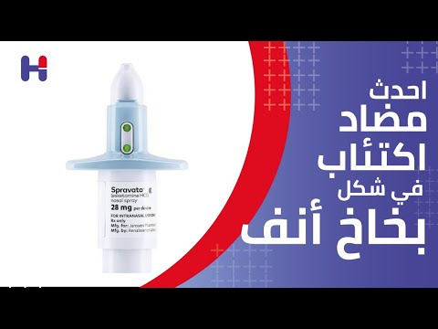   بخاخ سبرافاتو المضاد للإكتئاب سعره جرعاته فوايده عيوبه تفصيلا