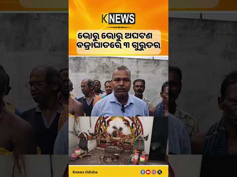 ବେଗୁନିଆରେ ବଜ୍ରାଘାତ, ରାଧାମୋହନ ମଠର ଦଧିନଉତି ଭାଙ୍ଗିଲା; ୩ ଗୁରୁତର #knewsodisha