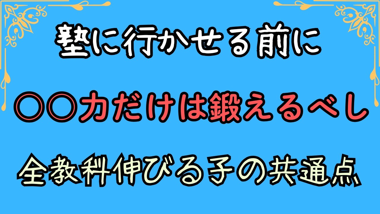 塾に行かせる前に○○力だけは鍛えるべし　全教科伸びる子の共通点