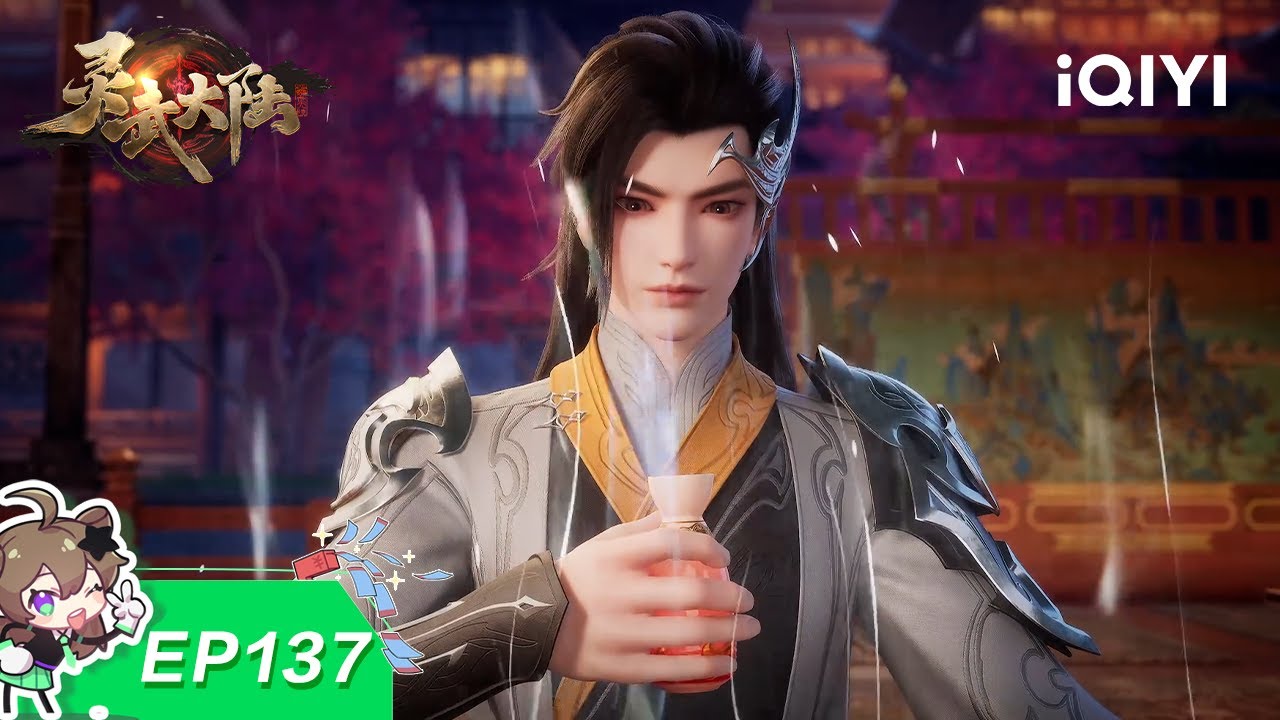 灵武大陆 | EP137：九天雨露 | 爱奇艺国漫 iQIYI Animation | 【加入会员专享最新集】