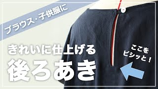 洋裁初心者向け ブラウス ワンピースや子供服の 後ろあき の作り方 独学ミシンでハンドメイド きれいに仕立てる部分縫いのコツ Youtube