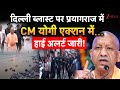 Delhi Blast पर Prayagraj में CM योगी आए एक्शन में... हाई अलर्ट जारी! | Red Fort Blast | Breaking