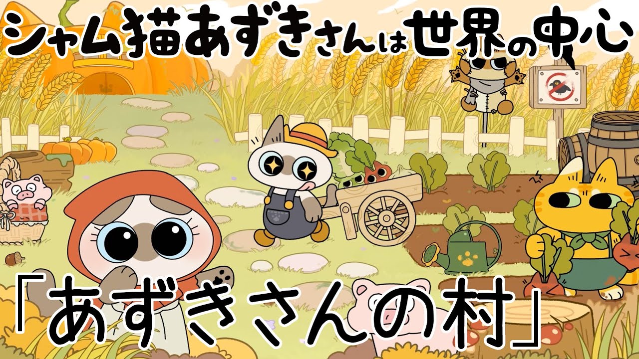 シャム猫あずきさんは世界の中心』番外編アニメ第27話「あずきさんの村