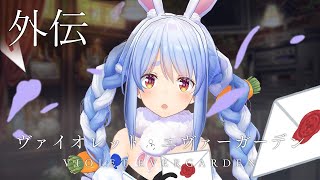 【メンバー限定】『ヴァイオレットエヴァーガーデン外伝』同時視聴！！ぺこ！【ホロライブ/兎田ぺこら】