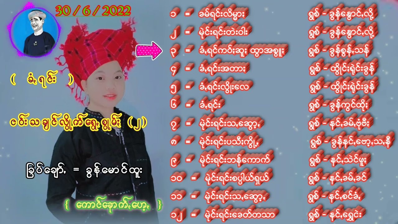 ခံꩻရင်းငဝ်းသချင်ပေါင်စု(၂)သွူသြ 😁   အမာႏမဥ်းပါခွင်ꩻလွစ်သွော့ꩻခွေသွဥ်ႏသြ🙏🙏🙏