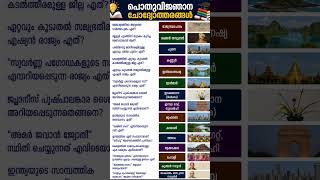 KPSC#keralapsc#psc#keralapsclearning#psctips#keralapscquiz #trendingshorts
