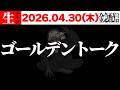 ぶっちゃけトーク【ゴールデン版】