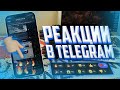 Как добавить реакции в Telegram канал? РЕАКЦИЯ В ТЕЛЕГРАММ ❘ НОВОЕ ОБНОВЛЕНИЕ