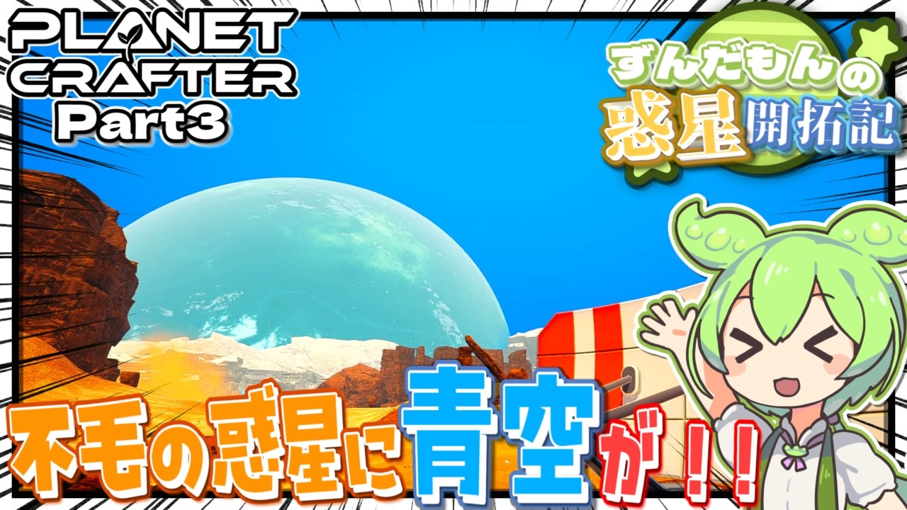 【脱不毛】ついに空が青色に！？テラフォーミングを加速させるのだっ！！ Part 3【The Planet Crafter】