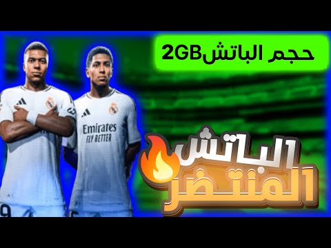 أصغر باتش تحويل بيس 2017 إلى بيس 2025 بحجم 2 جيجا فقط